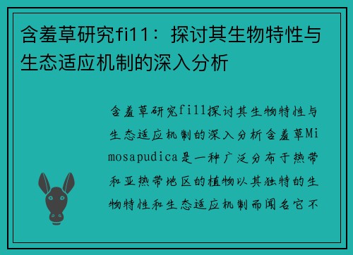 含羞草研究fi11：探讨其生物特性与生态适应机制的深入分析