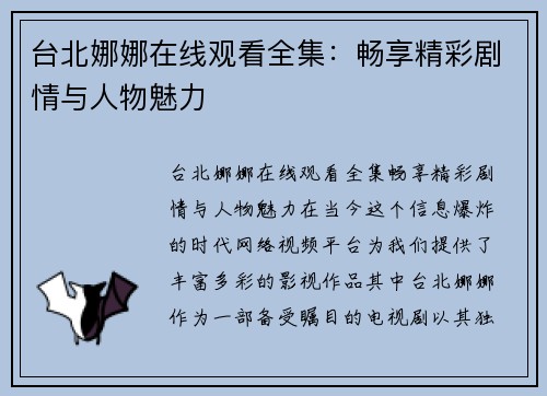 台北娜娜在线观看全集：畅享精彩剧情与人物魅力