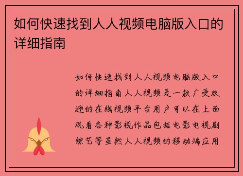 如何快速找到人人视频电脑版入口的详细指南