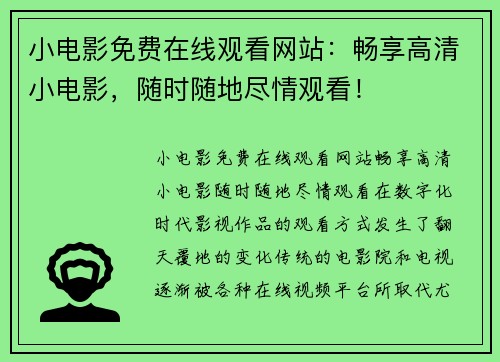 小电影免费在线观看网站：畅享高清小电影，随时随地尽情观看！