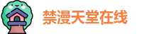 禁漫天堂在线